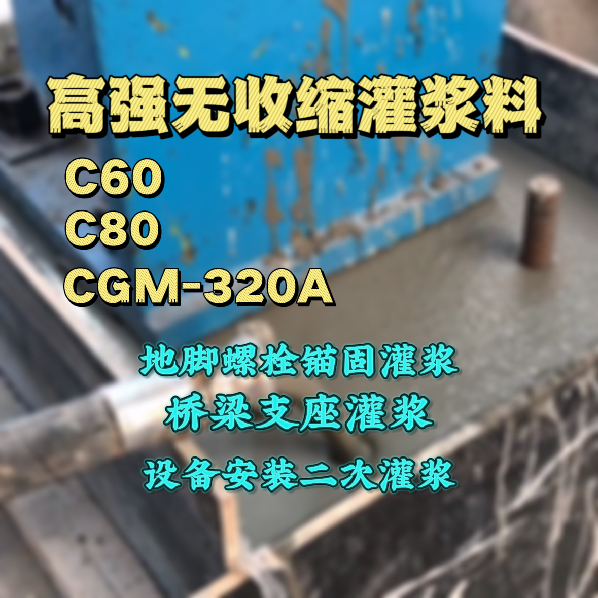 潘集灌浆料加水多了、稀了会有什么影响？